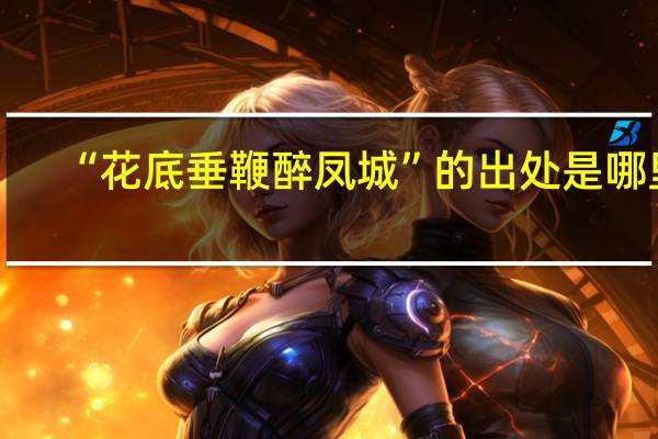 “花底垂鞭醉凤城”的出处是哪里