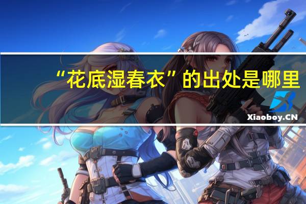 “花底湿春衣”的出处是哪里