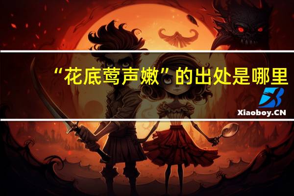“花底莺声嫩”的出处是哪里