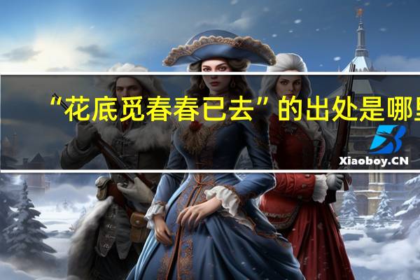 “花底觅春春已去”的出处是哪里