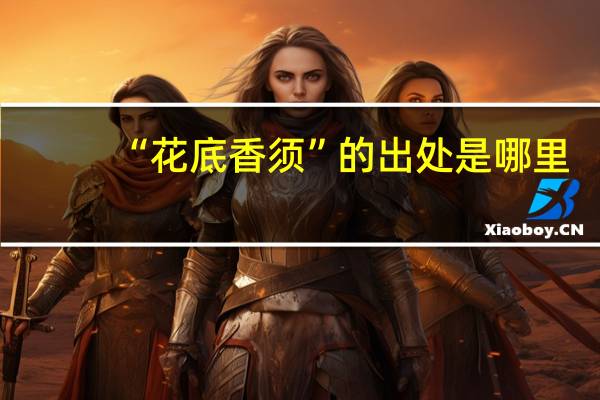 “花底香须”的出处是哪里