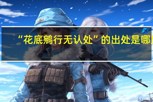 “花底鹓行无认处”的出处是哪里
