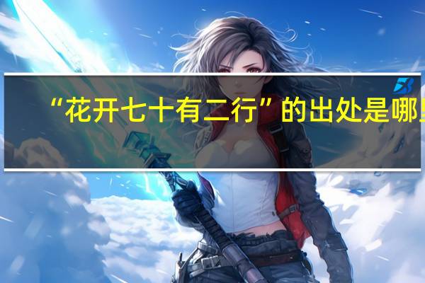 “花开七十有二行”的出处是哪里