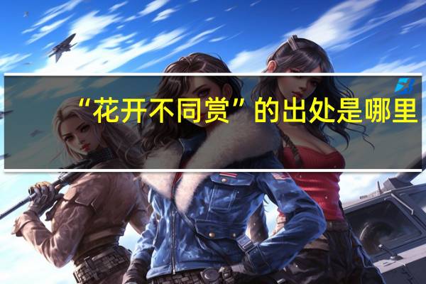 “花开不同赏”的出处是哪里