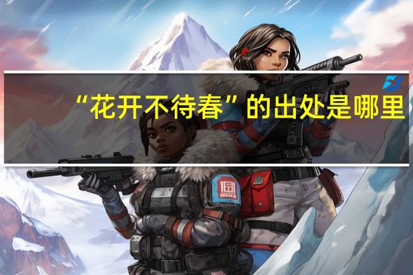 “花开不待春”的出处是哪里