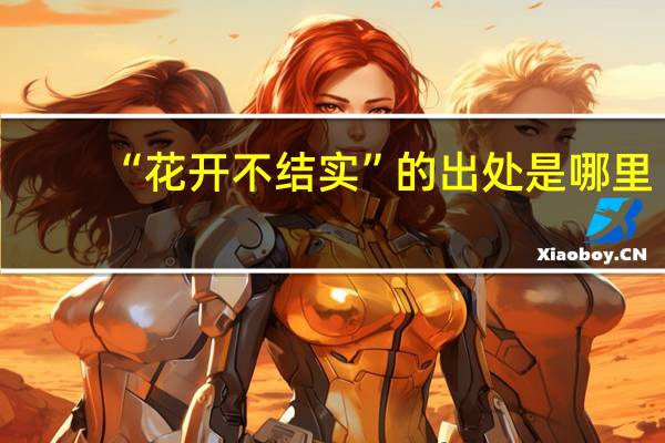 “花开不结实”的出处是哪里