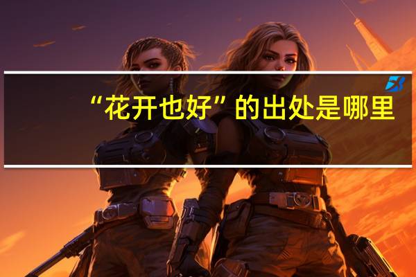 “花开也好”的出处是哪里