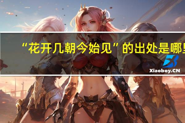 “花开几朝今始见”的出处是哪里