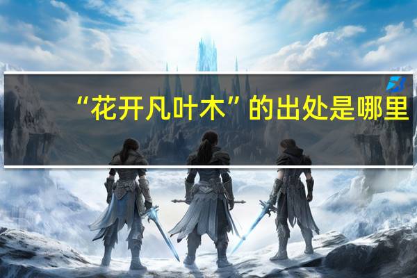 “花开凡叶木”的出处是哪里