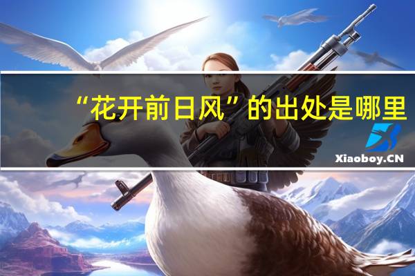 “花开前日风”的出处是哪里
