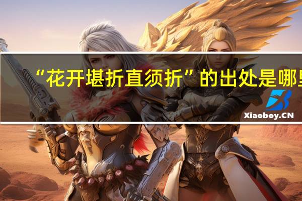 “花开堪折直须折”的出处是哪里