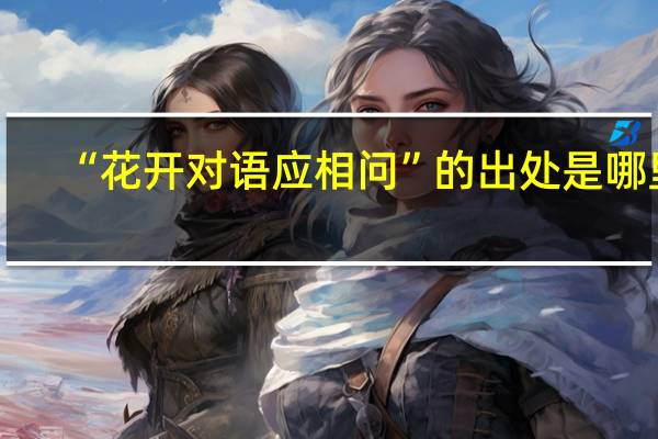 “花开对语应相问”的出处是哪里