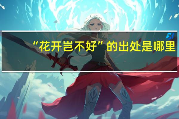 “花开岂不好”的出处是哪里