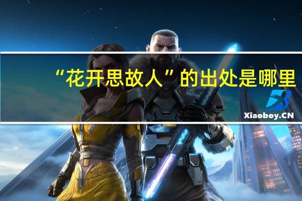 “花开思故人”的出处是哪里