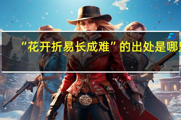 “花开折易长成难”的出处是哪里