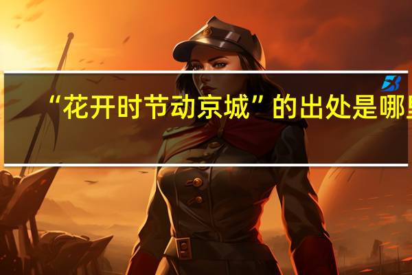 “花开时节动京城”的出处是哪里