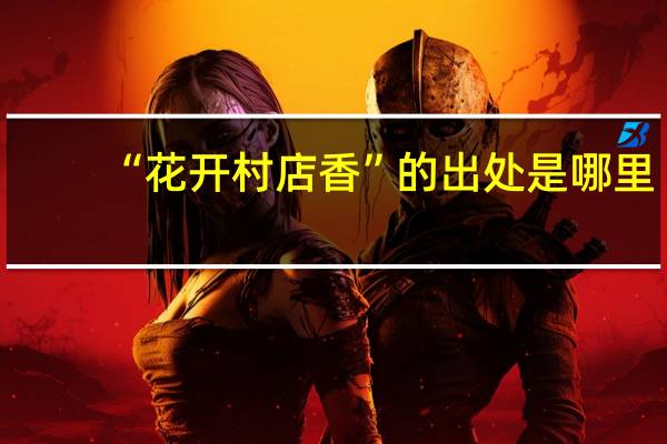 “花开村店香”的出处是哪里