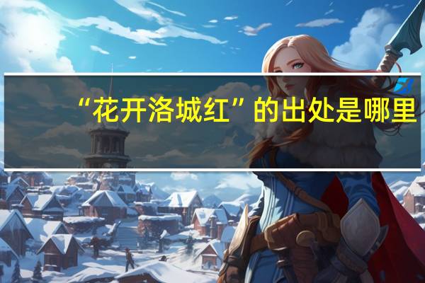 “花开洛城红”的出处是哪里