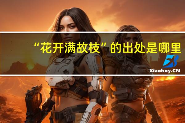 “花开满故枝”的出处是哪里
