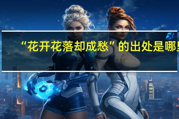 “花开花落却成愁”的出处是哪里