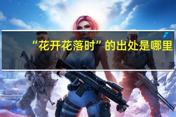 “花開花落時”的出處是哪里