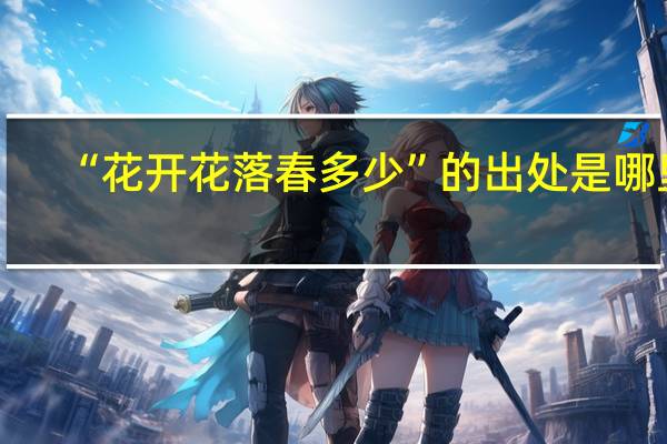 “花开花落春多少”的出处是哪里