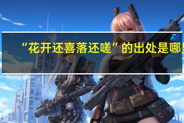 “花开还喜落还嗟”的出处是哪里