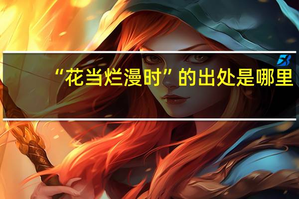 “花当烂漫时”的出处是哪里
