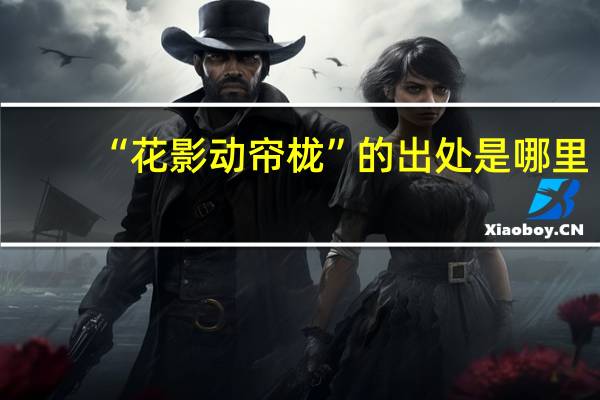 “花影动帘栊”的出处是哪里