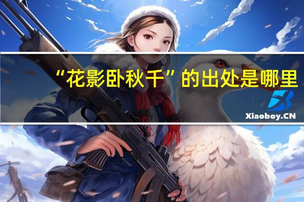 “花影卧秋千”的出处是哪里