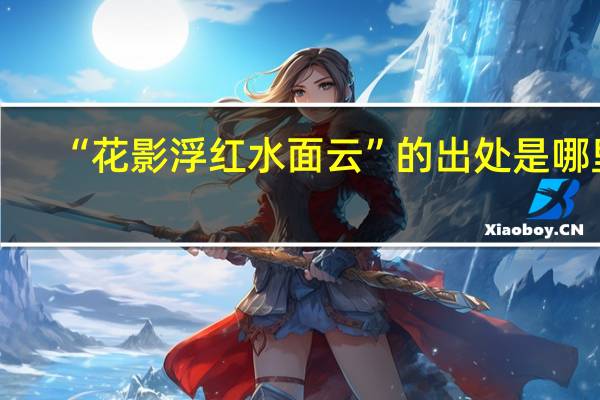 “花影浮红水面云”的出处是哪里