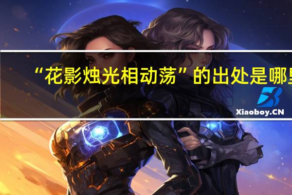 “花影烛光相动荡”的出处是哪里