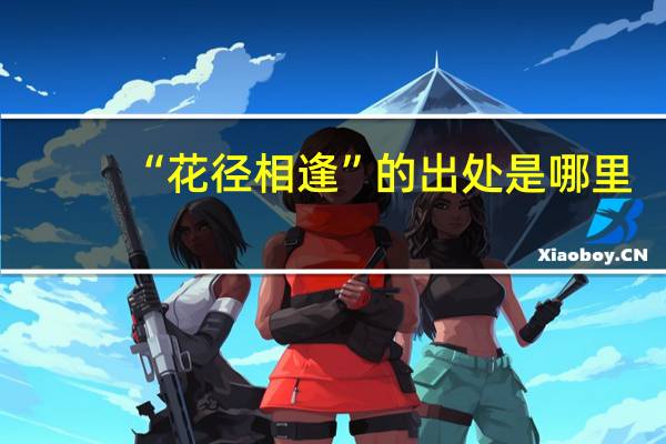 “花径相逢”的出处是哪里