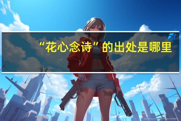 “花心念诗”的出处是哪里