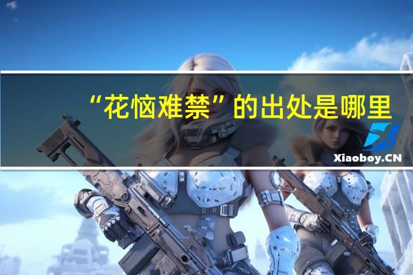 “花恼难禁”的出处是哪里