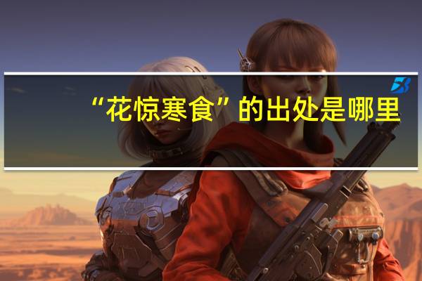 “花惊寒食”的出处是哪里