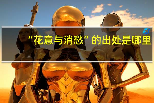 “花意与消愁”的出处是哪里