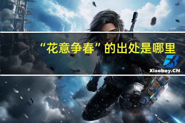 “花意争春”的出处是哪里
