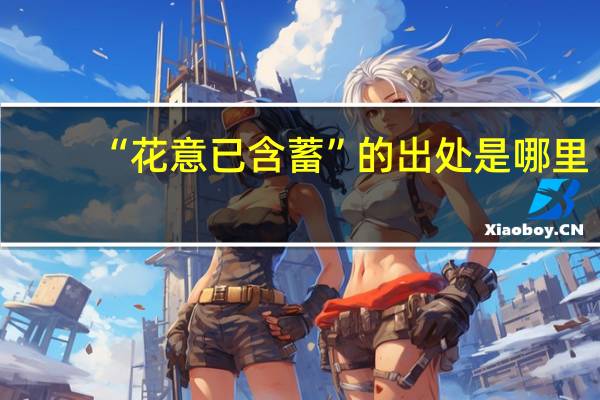 “花意已含蓄”的出处是哪里