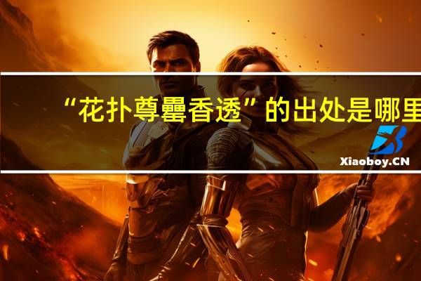 “花扑尊罍香透”的出处是哪里