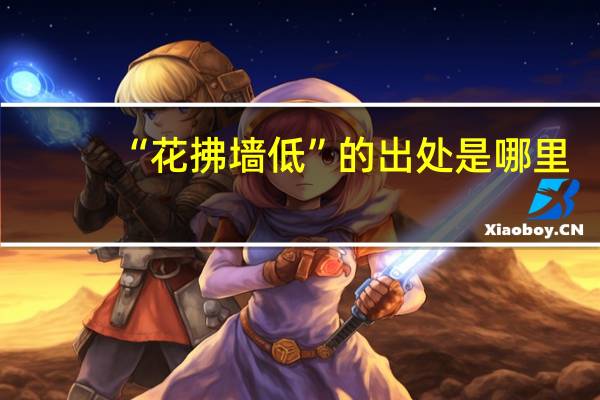“花拂墙低”的出处是哪里