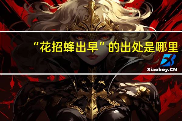 “花招蜂出早”的出处是哪里