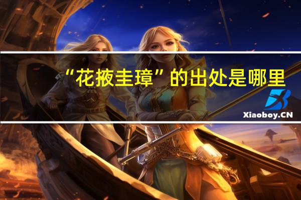 “花掖圭璋”的出处是哪里