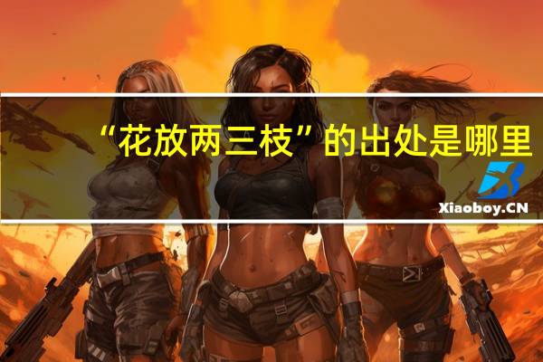 “花放两三枝”的出处是哪里