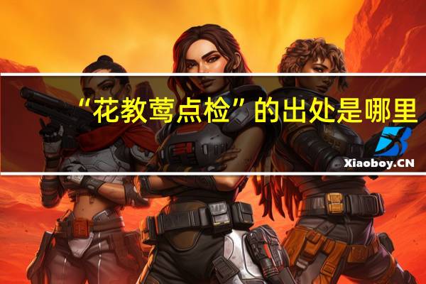 “花教莺点检”的出处是哪里