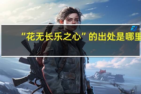 “花无长乐之心”的出处是哪里