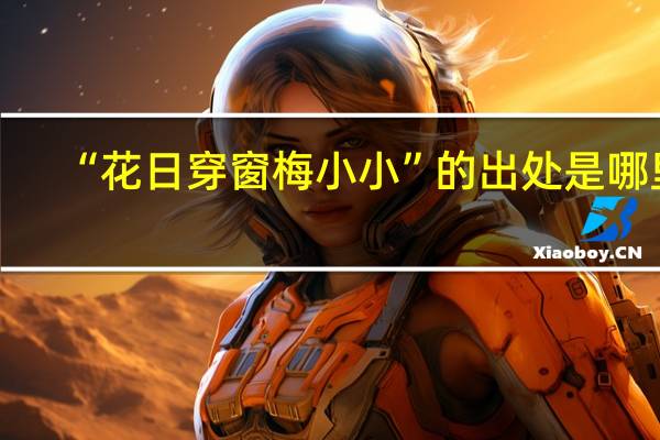 “花日穿窗梅小小”的出处是哪里