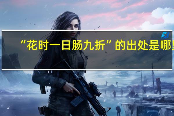 “花时一日肠九折”的出处是哪里