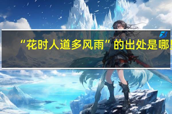 “花时人道多风雨”的出处是哪里