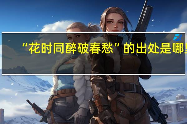 “花时同醉破春愁”的出处是哪里